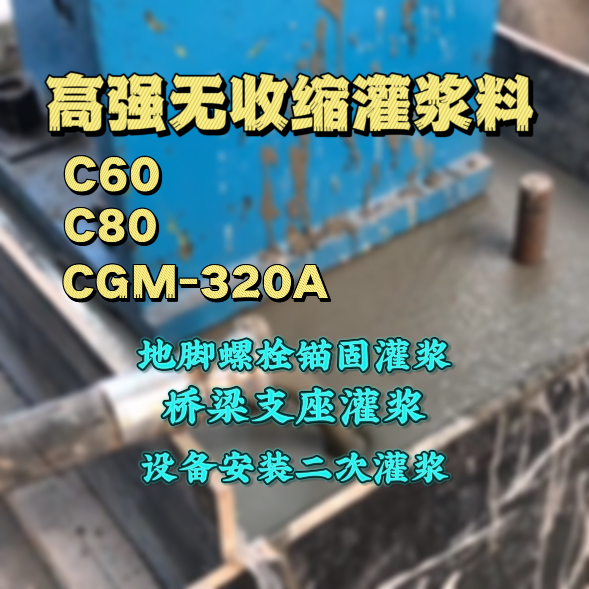 内乡C60灌浆料